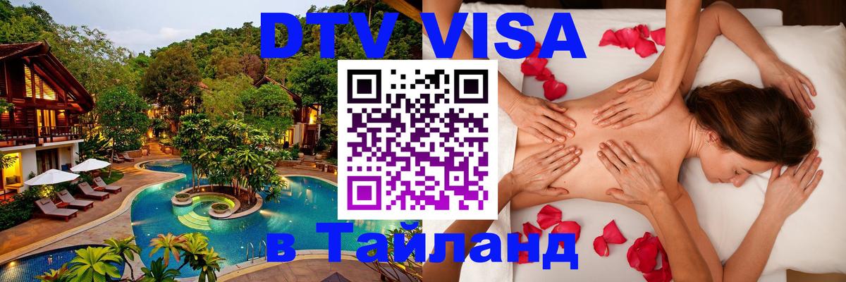 ДТВ VISA Тайланд для фрилансеров 