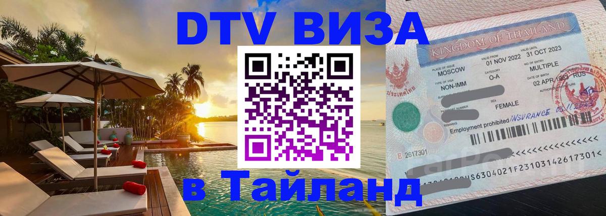 DTV Visa Thailand — прайс и условия, виза без дополнительных документов - Раменское  05.10.2025 