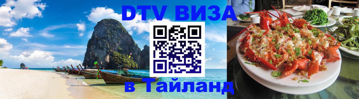 Сколько стоит виза DTV в Тайланд Раменское 